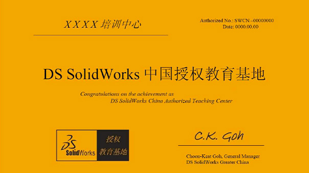 SOLIDWORKS中国授权教育基地